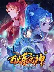 mx动漫短剧 三分钟反转屋 海报